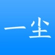 Icon of program: 一尘pro