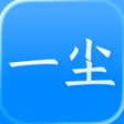程序图标：一尘pro