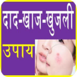 プログラムのアイコン：खुजली के इलाज Khujli Ke I…