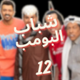 Ícone do programa: شباب البومب الجزء 12 رمضا…
