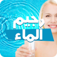 أيقونة البرنامج: رجيم الماء في 7 أيام