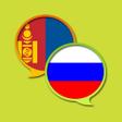 プログラムのアイコン：Russian Mongolian Diction…