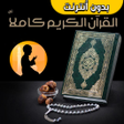 Ikona programu: القران الكريم كاملا صوت و…