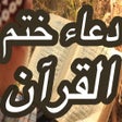 Doa Khatam Quran دعاء ختم القران الكريم بدون انترنت icon