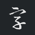 Ikona programu: Calligraphy collection