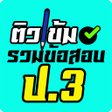 Ikona programu: รวมขอสอบ ป.3