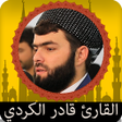 Icon of program: القرآن بصوت قادرالكردي بد…