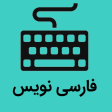 فارسی نویس