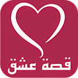 قصة عشق الأصلية الجديدة icon