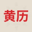 Ikon program: 老黄历