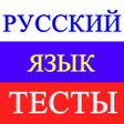 Icon of program: Тесты по русскому языкуЕГ…
