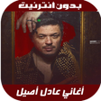 Icon of program: Adil Assil 2020 - اغاني ع…