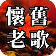 Icon of program: 懷舊老歌 - 國語台語經典老歌