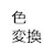 Ikona programu: 色相互変換