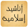 Icon of program: اناشيد اسلامية  بدون نت  …