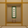 ไอคอนของโปรแกรม: Washitsu - room escape ga…