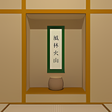 Icon of program: Washitsu - room escape game -