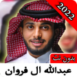 ไอคอนของโปรแกรม: عبدالله ال فروان 2022 بدو…