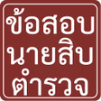 Icon of program: ขอสอบนายสบตำรวจ