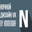 Icon of program: Ночной дизайн ВКонтакте |…