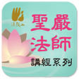 Ikona programu: 心經聖嚴法師