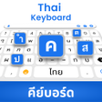 Иконка программы: Thai Typing Keyboard