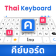 プログラムのアイコン：Thai Typing Keyboard