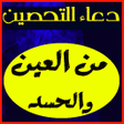 プログラムのアイコン：دعاء التحصين من العين وال…