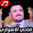 Icon of program: أغاني ضاحي الاهوازي بدون …
