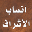 Icon of program: أنساب الأشراف للبلاذري