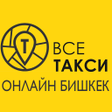 程序图标：Все Такси Онлайн Бишкек д…