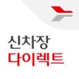 プログラムのアイコン：신차장 다이렉트