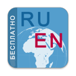 Icon of program: Русско - Английский разго…