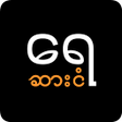 Ícone do programa: Saa Ngan Ye - ဆငရ