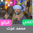 Icon of program: اغاني محمد عزت