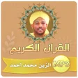 程序图标：شيخ الزين القران الكريم ك…