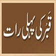 プログラムのアイコン：Qabar Ki Pehli Raat