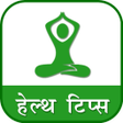 プログラムのアイコン：Health Tips | हेल्थ टिप्स