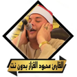 Ícone do programa: تلاوات محمود القزاز بدون …