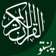 Icon of program: قرآن پښتو - قرآن كريم يا …
