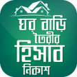 プログラムのアイコン：ঘর বাড়ি তৈরির হিসাব নিকাশ…