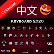 Chinese Keyboard 2020: Hanzi keyboard