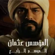 プログラムのアイコン：المؤسس عثمان الموسم الراب…
