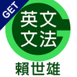 程序图标：GET 賴世雄英文文法