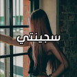 プログラムのアイコン：رواية سجينتي