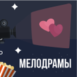 プログラムのアイコン：Мелодрамы