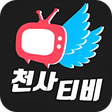프로그램 아이콘: 천사티비-드라마 다시보기tv