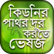 أيقونة البرنامج: কিডনি রোগ~ভেষজ চিকিৎসা ki…