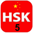 プログラムのアイコン：12 Complete Level 5  HSK …