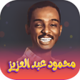プログラムのアイコン：اغاني محمود عبدالعزيز- بد…